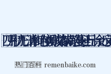 四月初九日清和绝佳闻贼焚歙南路蔓延五十余近义词是什么意思的图片